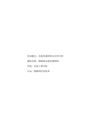无线传感网络安全性分析.docx