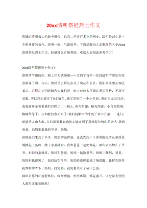 20xx清明祭奠烈士作文.docx