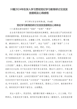 10篇2024年在深入学习贯彻党纪学习教育研讨交流发言提纲及心得感悟.docx