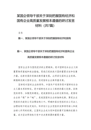 （7篇）某国企领导干部关于深刻把握国有经济和国有企业高质量发展根本遵循的研讨发言材料汇编.docx