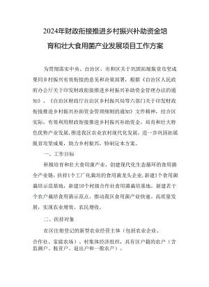 2024年财政衔接推进乡村振兴补助资金培育和壮大食用菌产业发展项目工作方案.docx