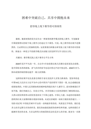 《困难中突破自己共享中拥抱未来》 论文.docx