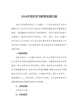 2024党纪学习教育工作计划实施方案(九篇).docx