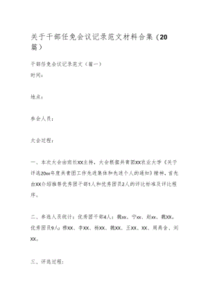 (20篇)关于干部任免会议记录范文材料合集.docx