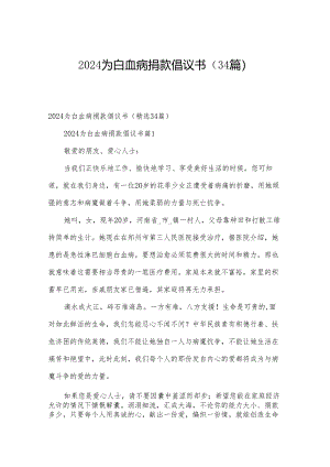 2024为白血病捐款倡议书（34篇）.docx