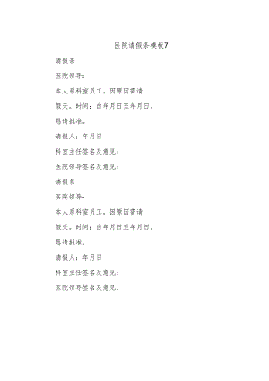 医院请假条模板7.docx