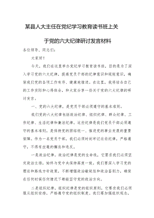某县人大主任在党纪学习教育读书班上关于党的六大纪律研讨发言材料.docx