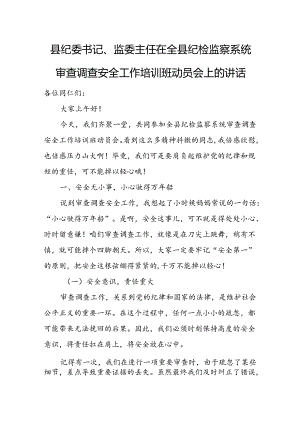 县纪委书记、监委主任在全县纪检监察系统审查调查安全工作培训班动员会上的讲话.docx