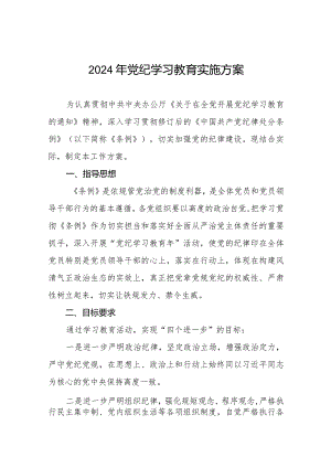 2024年学习贯彻《中国共产党纪律处分条例》党纪学习教育实施方案八篇.docx