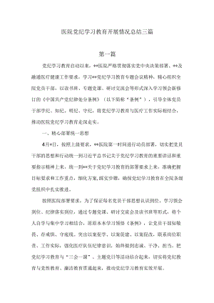 医院党纪学习教育开展情况总结三篇.docx