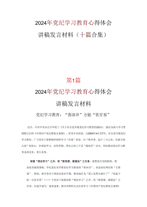 党纪学习教育读书心得体会资料多篇合集.docx
