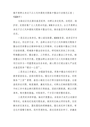 镇开展群众身边不正之风和腐败问题集中整治行动情况汇报(1324字).docx