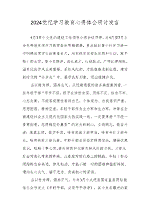 2024党纪学习教育研讨发言材料 八篇.docx
