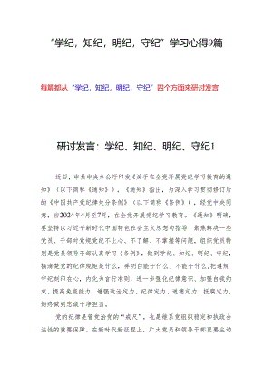 “学纪知纪明纪守纪”学习心得9篇(党纪学习教育).docx