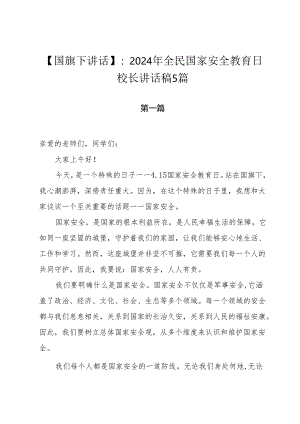 【国旗下讲话】：2024年全民国家安全教育日校长讲话稿5篇.docx