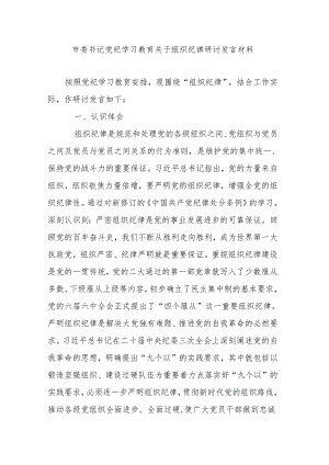 市委书记党纪学习教育关于组织纪律研讨发言材料.docx