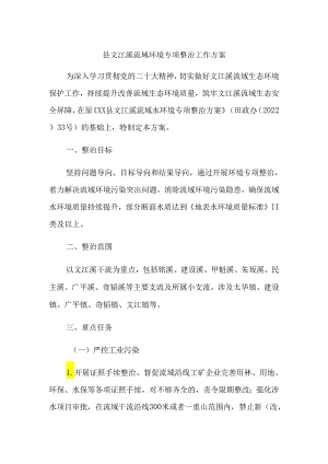 县文江溪流域环境专项整治工作方案.docx