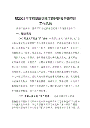 局2023年度抓基层党建工作述职报告暨党建工作总结.docx