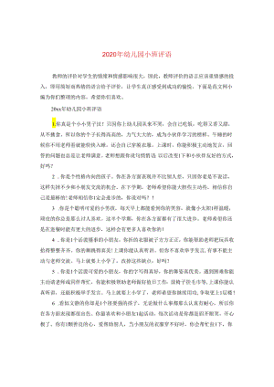 2024年幼儿园小班评语.docx
