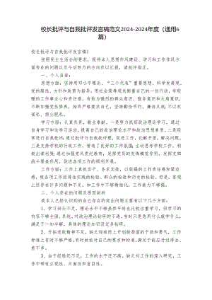 校长批评与自我批评发言稿范文2024-2024年度(通用6篇).docx