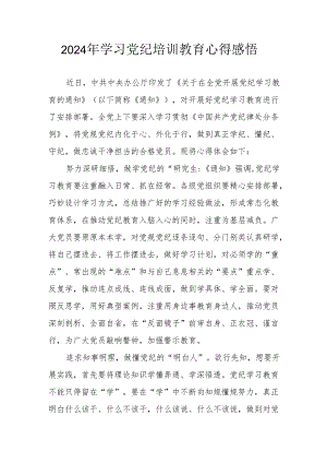 2024年学习党纪专题培训教育个人心得感悟 汇编8份.docx