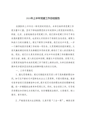推荐 2024年上半年党建工作总结报告4篇.docx