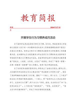 开展养成教育月活动简报.docx