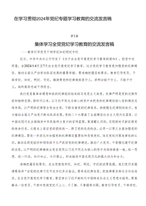 在学习贯彻2024年党纪专题学习教育的交流发言稿.docx