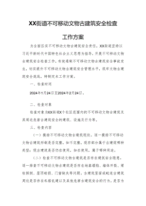 XX街道不可移动文物古建筑安全检查工作方案.docx