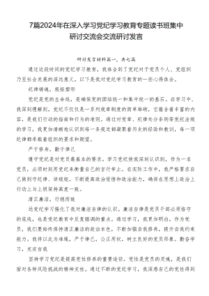 7篇2024年在深入学习党纪学习教育专题读书班集中研讨交流会交流研讨发言.docx