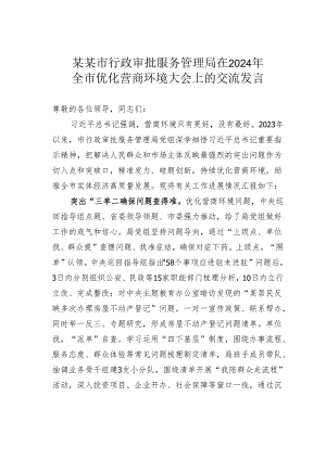 某某市行政审批服务管理局在2024年全市优化营商环境大会上的交流发言.docx
