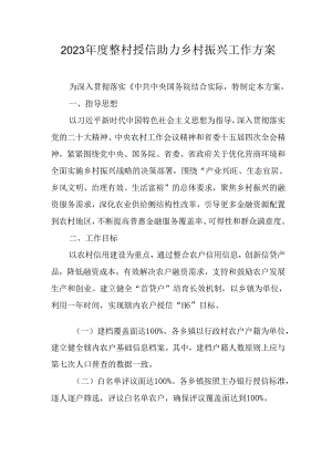2023年度整村授信助力乡村振兴工作方案.docx