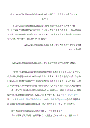 云南省双江拉祜族佤族布朗族傣族自治县南勐河流域保护管理条例(2024修订).docx