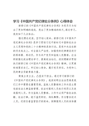 学习《中国共产党纪律处分条例》心得体会.docx