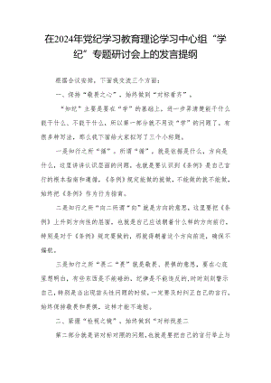 在2024年党纪学习教育“学纪”专题研讨会上的发言提纲（理论学习中心组）.docx