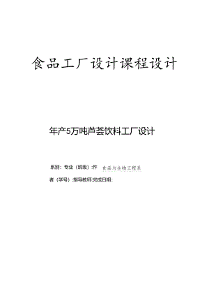 年产5万吨芦荟饮料工厂设计.docx