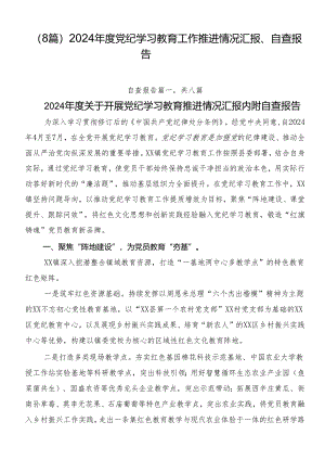 （8篇）2024年度党纪学习教育工作推进情况汇报、自查报告.docx