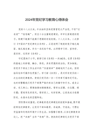 党员干部关于2024年党纪学习教育活动学习贯彻2024版中国共产党纪律处分条例的学习体会21篇.docx