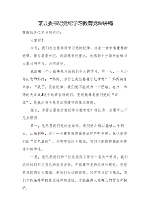某县委书记党纪学习教育党课讲稿.docx