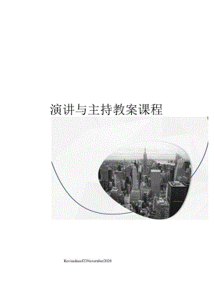 演讲与主持教案课程.docx