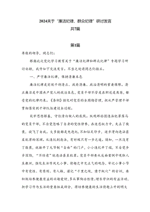 2024关于“廉洁纪律、群众纪律”研讨发言共7篇.docx