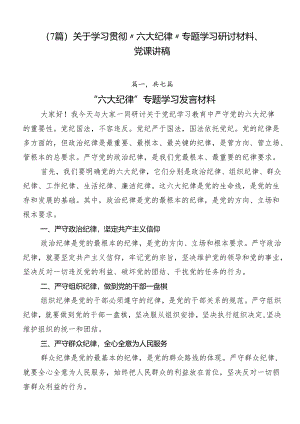（7篇）关于学习贯彻“六大纪律”专题学习研讨材料、党课讲稿.docx