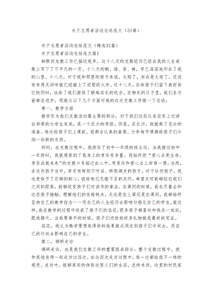 关于志愿者活动总结范文（31篇）.docx