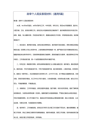 政审个人现实表现材料(通用5篇).docx
