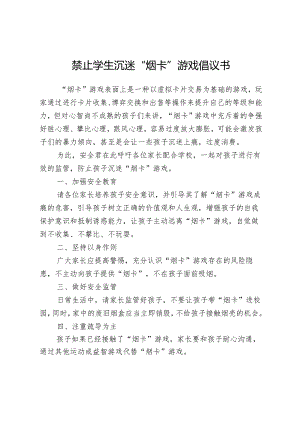 禁止学生沉迷“烟卡”游戏倡议书.docx