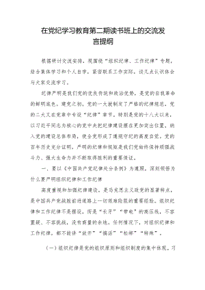 在2024年党纪学习教育第二期读书班上的研讨交流发言提纲.docx