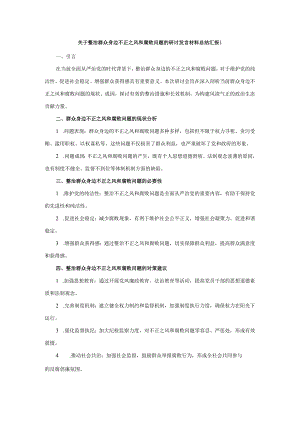关于整治群众身边不正之风和腐败问题的研讨发言材料总结汇报.docx