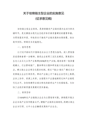 关于培育链主型企业的实施意见（征求意见稿）.docx