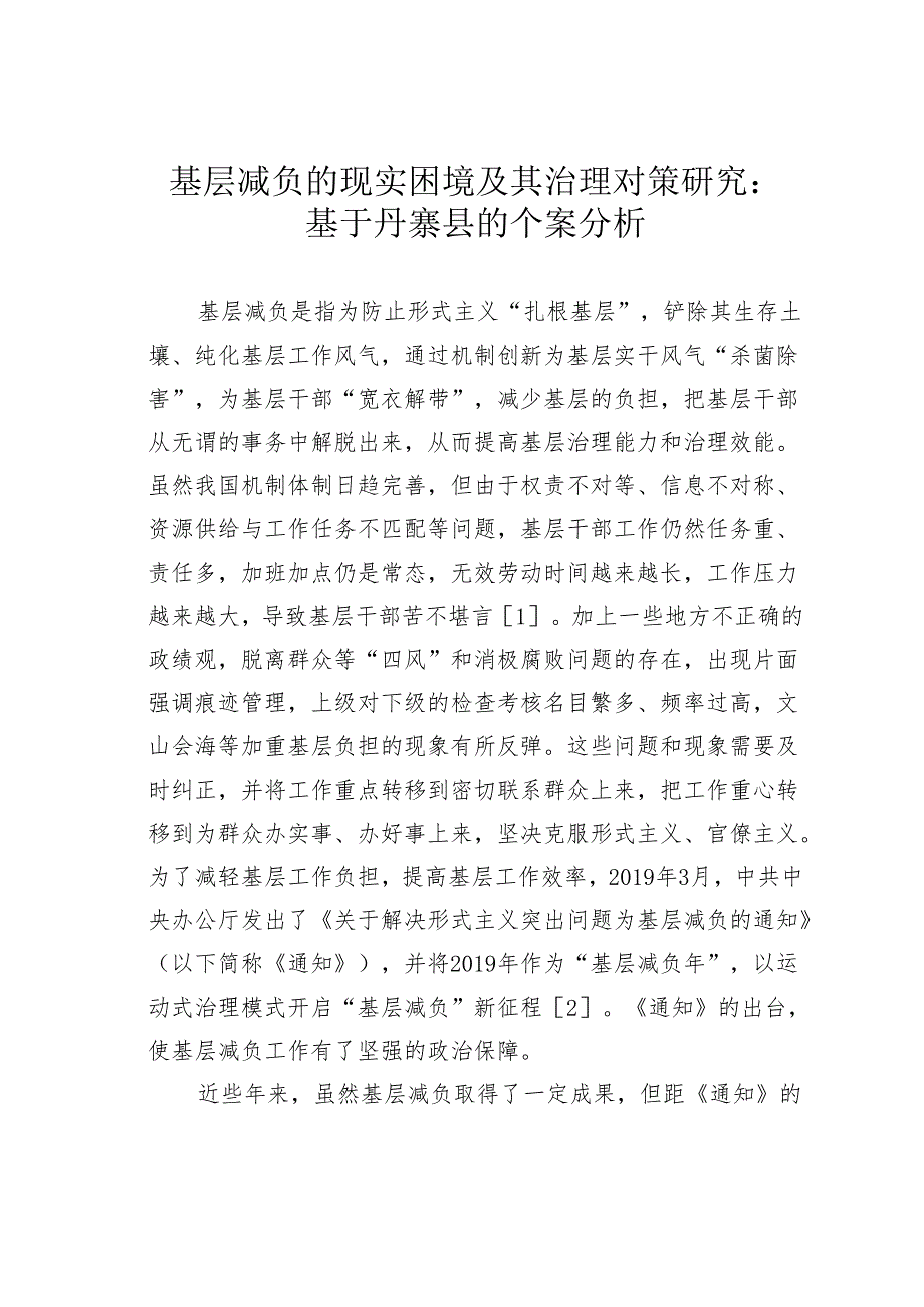 基层减负的现实困境及其治理对策研究:基于丹寨县的个案分析.docx_第1页