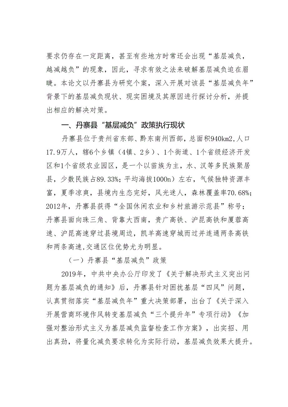 基层减负的现实困境及其治理对策研究:基于丹寨县的个案分析.docx_第2页